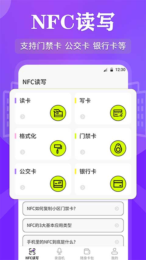 NFC管家app v3.6.6安卓版-117资源网