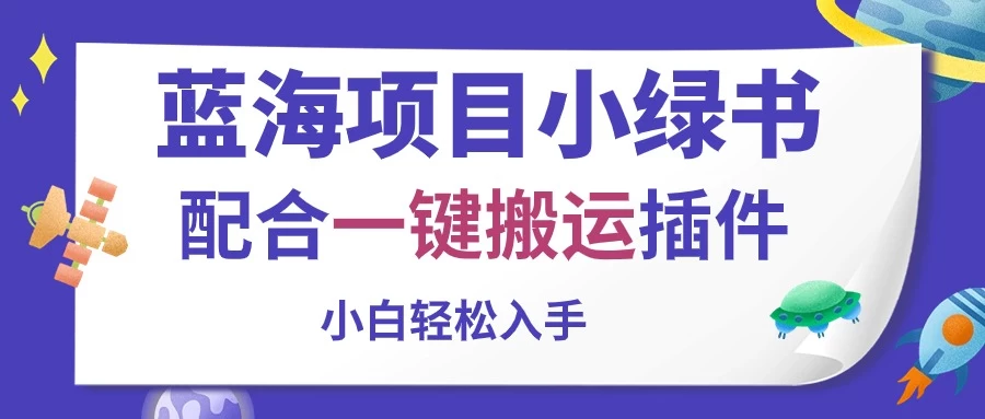 蓝海项目小绿书，配合一键搬运插件，小白轻松入手-117资源网