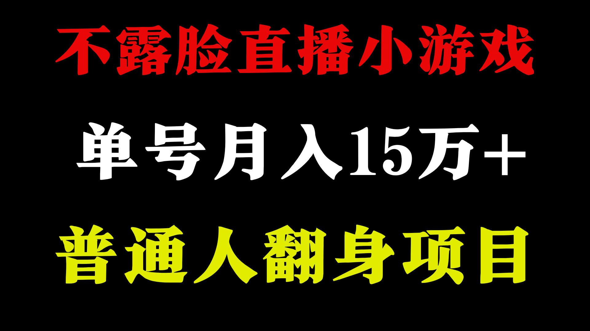 不用露脸只说话直播找茬类小游戏，小白当天上手，月收益15万+-117资源网