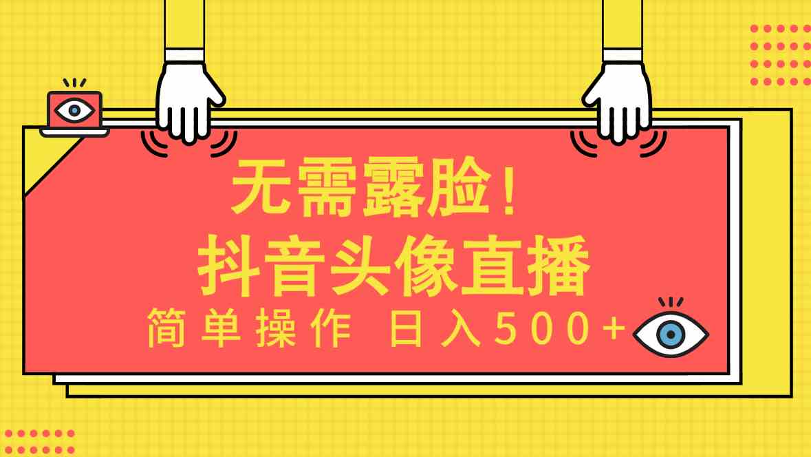 （9938期）无需露脸！Ai头像直播项目，简单操作日入500+！-117资源网