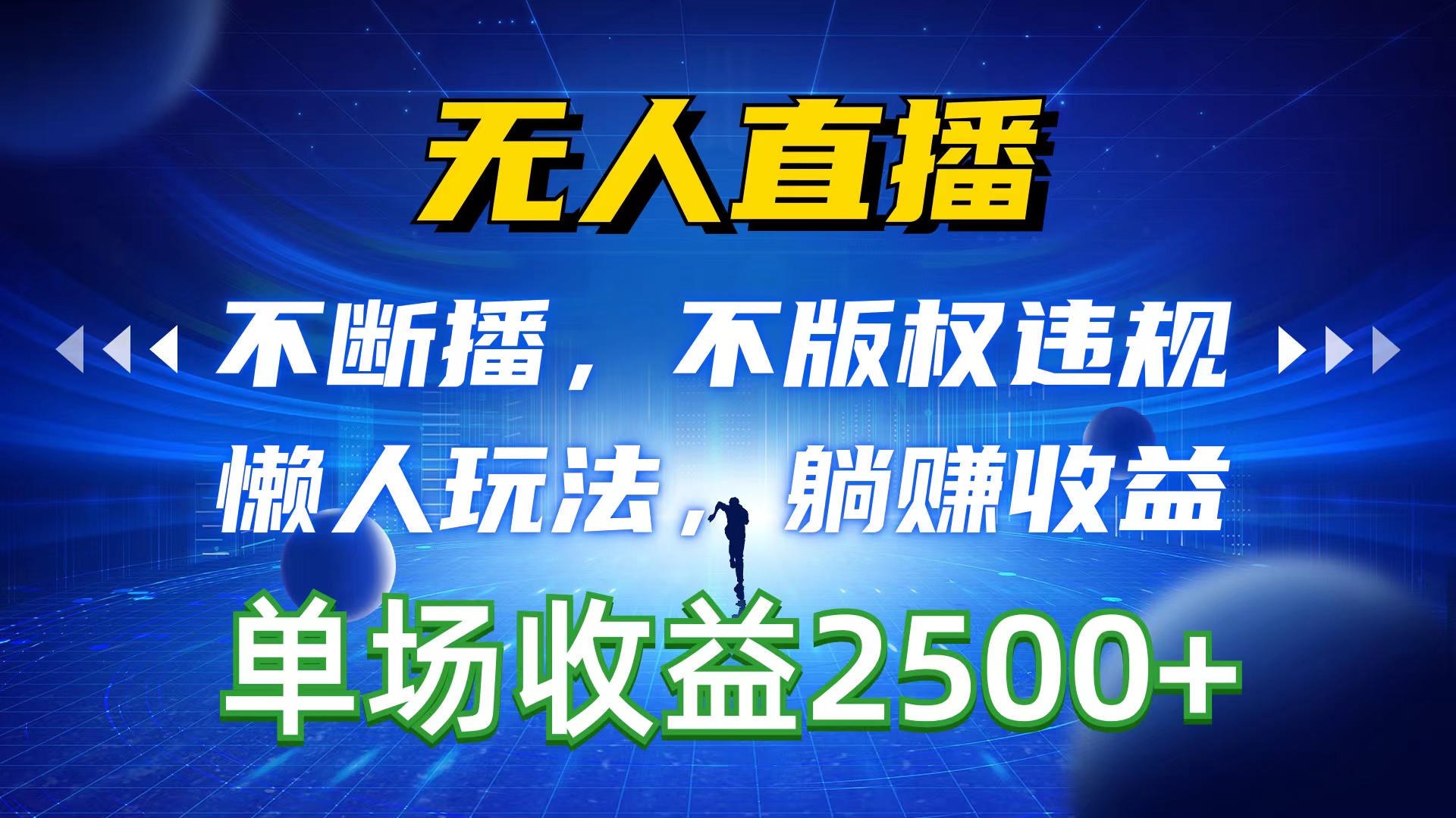 （10312期）无人直播，不断播，不版权违规，懒人玩法，躺赚收益，一场直播收益2500+-117资源网