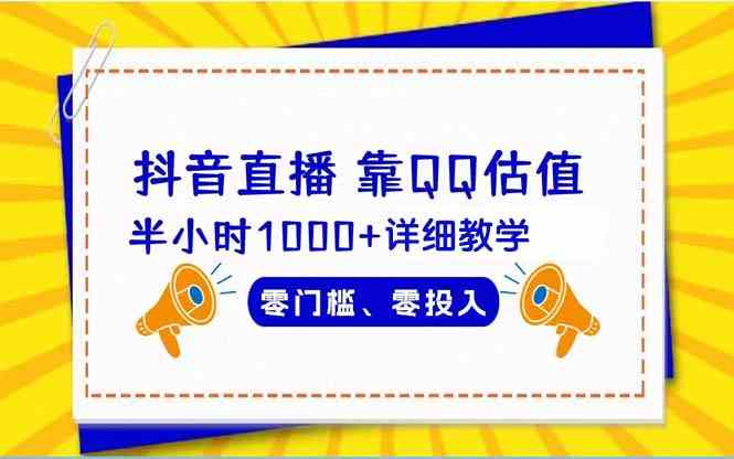 （9402期）抖音直播靠估值半小时1000+详细教学零门槛零投入-117资源网