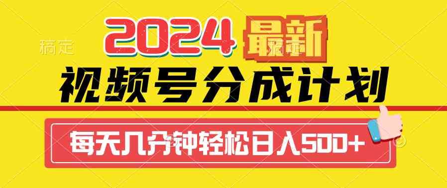 （9469期）2024视频号分成计划最新玩法，一键生成机器人原创视频，收益翻倍，日入500+-117资源网