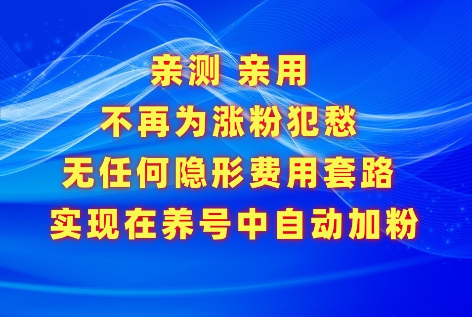 不再为涨粉犯愁，用这款涨粉APP解决你的涨粉难问题，在养号中自动涨粉-117资源网