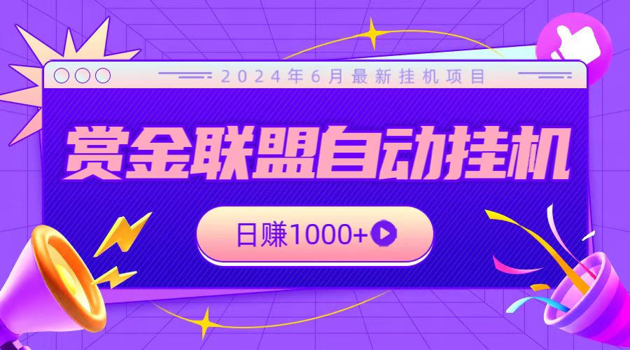 全网首发挂机项目，不看设备，全自动赏金联盟挂机日赚1000+-117资源网