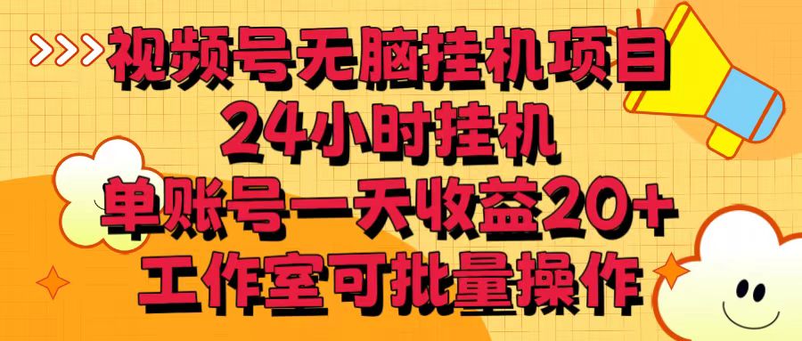 视频号无脑挂机项目，24小时挂机，单账号一天收益20＋，工作室可批量操作-117资源网