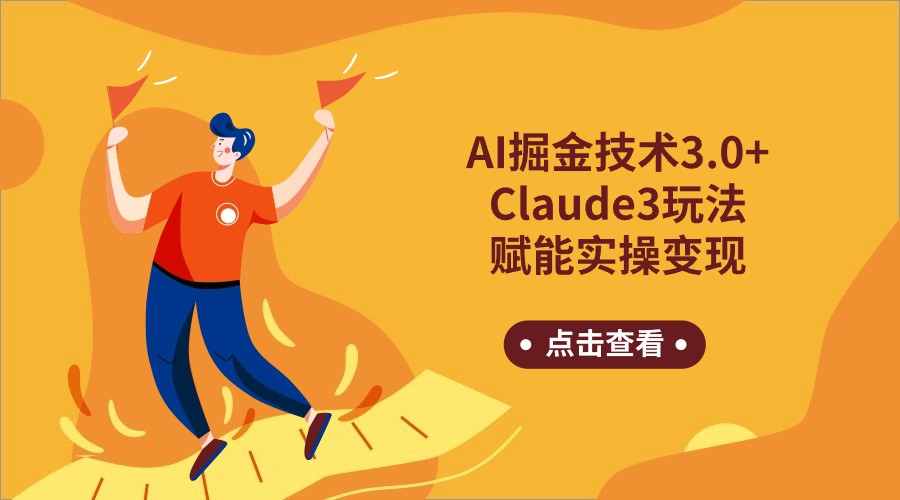 AI掘金技术3.0+Claude3赋能实操变现，日收1000+-117资源网