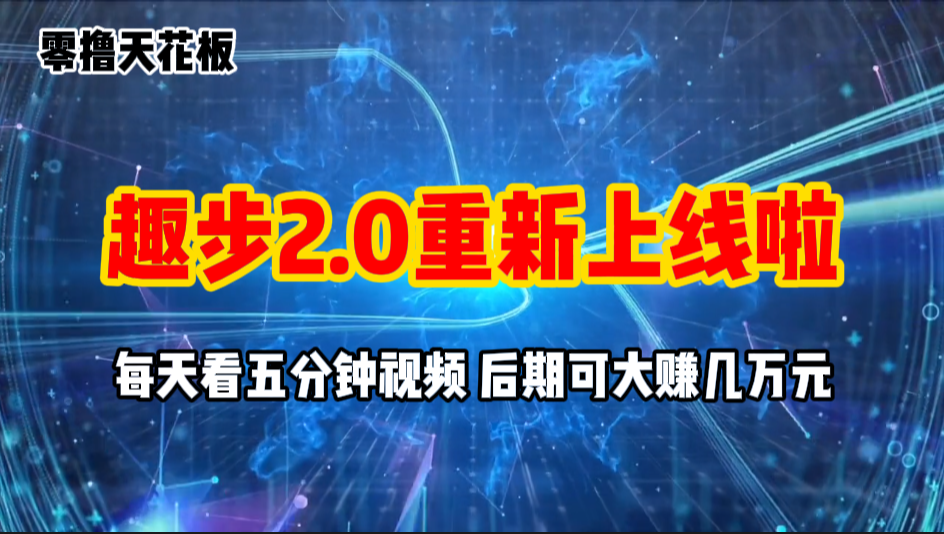 零撸项目，趣步2.0上线啦，必做项目，零撸一两万，早入场早吃肉-117资源网