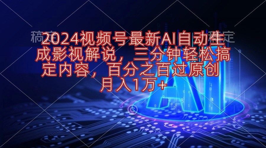 （10665期）2024视频号最新AI自动生成影视解说，三分钟轻松搞定内容，百分之百过原…-117资源网