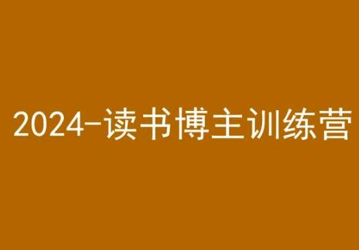 42天小红书实操营，2024读书博主训练营-117资源网