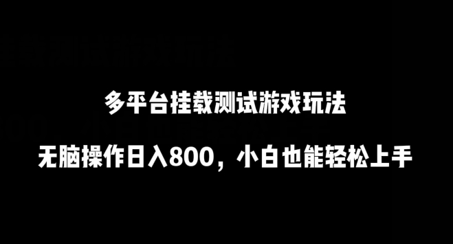 多平台挂载测试游戏玩法，无脑操作日入800，小白也能轻松上手-117资源网