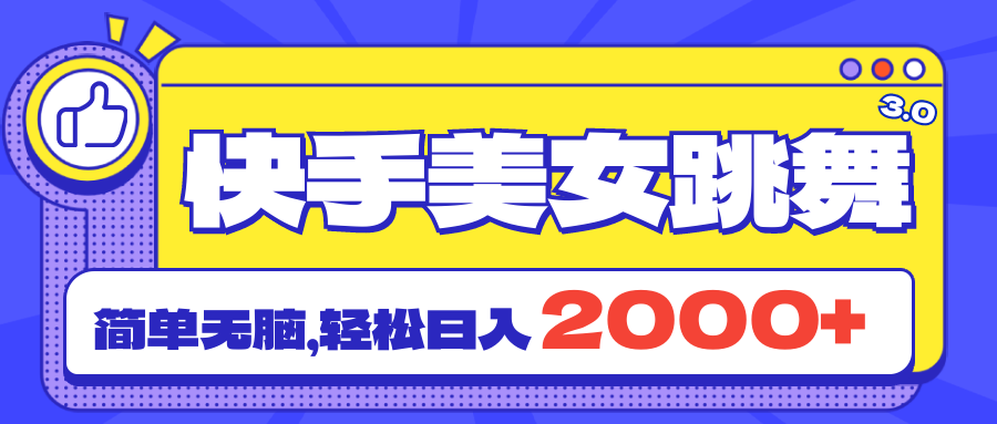 快手美女跳舞直播3.0，拉爆流量不违规，简单无脑，日入2000+-117资源网