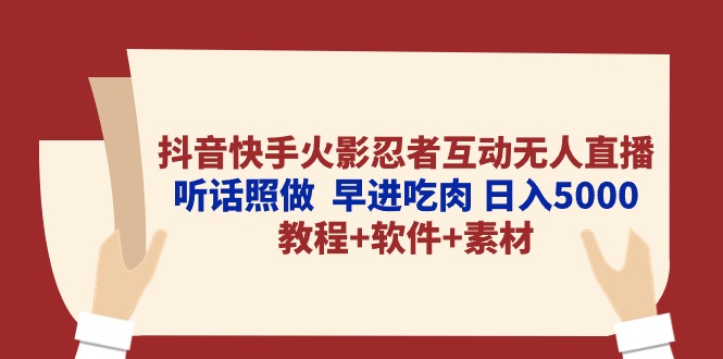 （10255期）抖音快手火影忍者互动无人直播 听话照做  早进吃肉 日入5000+教程+软件…-117资源网