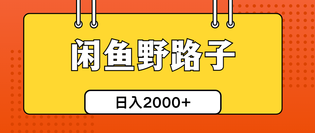 （10679期）闲鱼野路子引流创业粉，日引50+单日变现四位数-117资源网