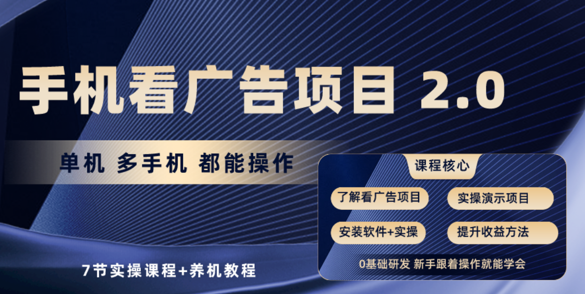 （10237期）手机看广告项目2.0，单机收益30+，提现秒到账可矩阵操作-117资源网