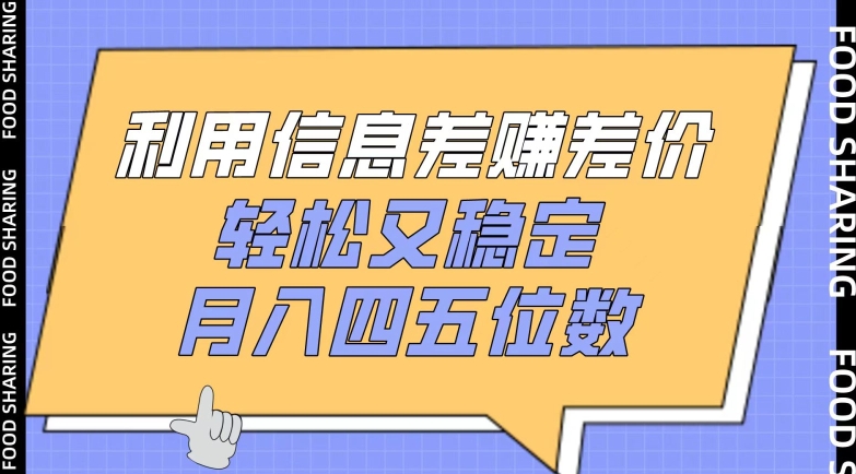 利用信息差赚差价，轻松又稳定，月入四五位数-117资源网