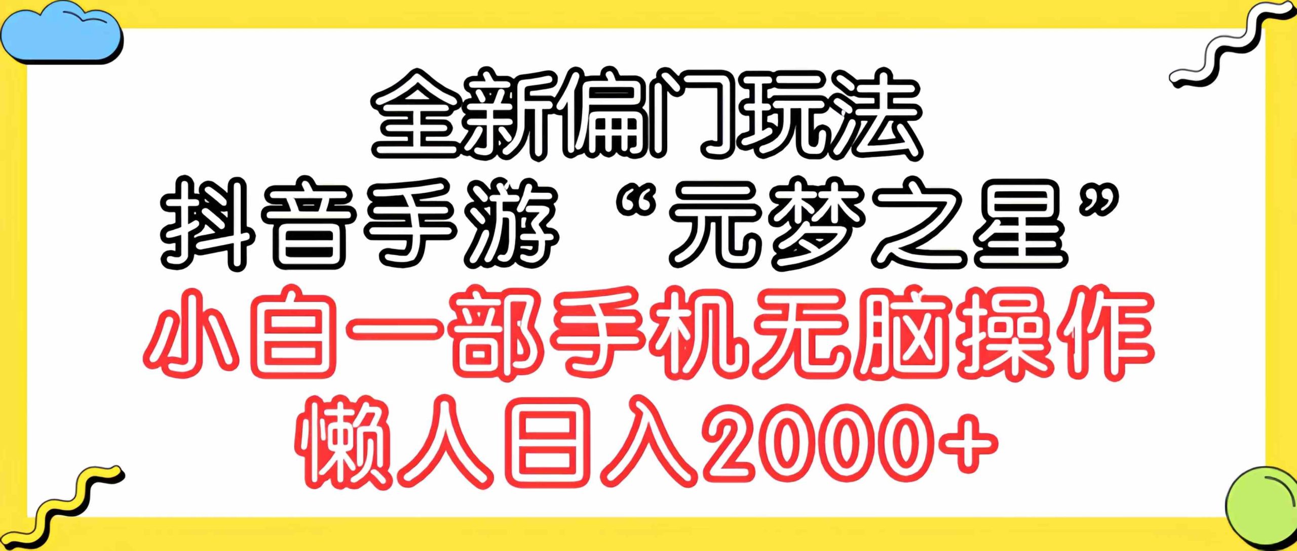 （9642期）全新偏门玩法，抖音手游“元梦之星”小白一部手机无脑操作，懒人日入2000+-117资源网