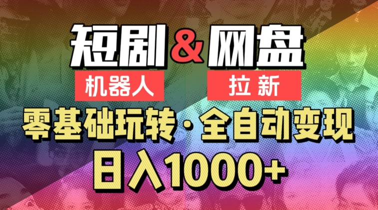 【爱豆新媒】2024短剧机器人项目，全自动网盘拉新，日入1000+-117资源网