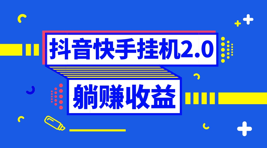 抖音挂机全自动薅羊毛，0投入0时间躺赚，单号一天5-500＋-117资源网