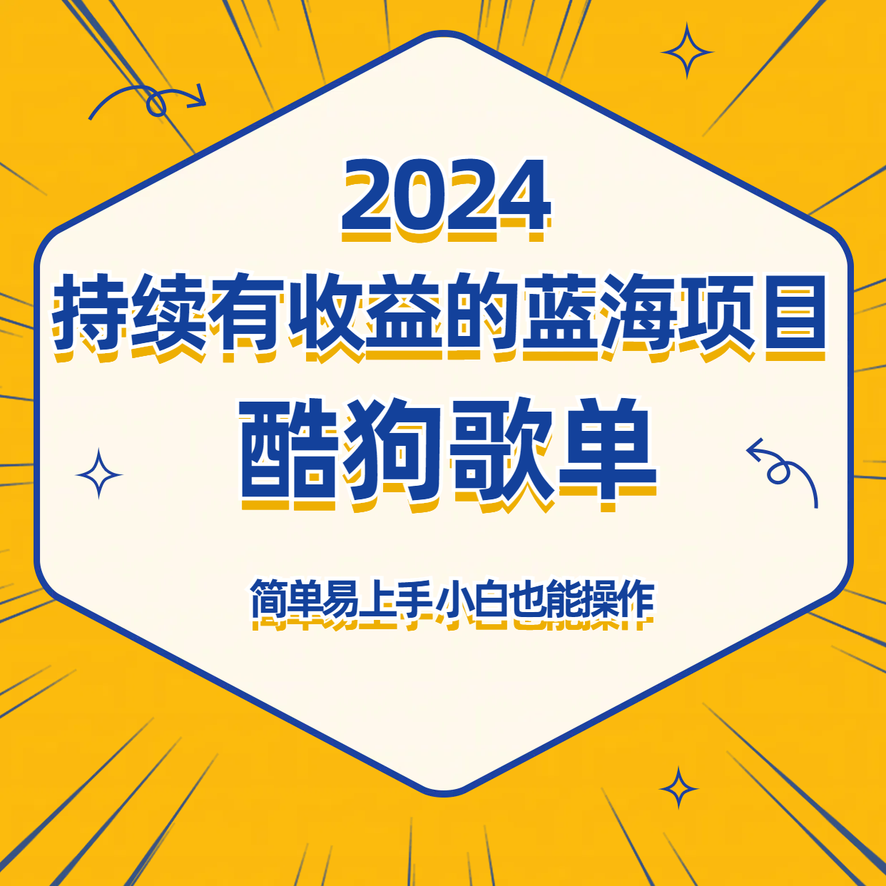 酷狗音乐歌单蓝海项目，可批量操作，收益持续简单易上手，适合新手！-117资源网