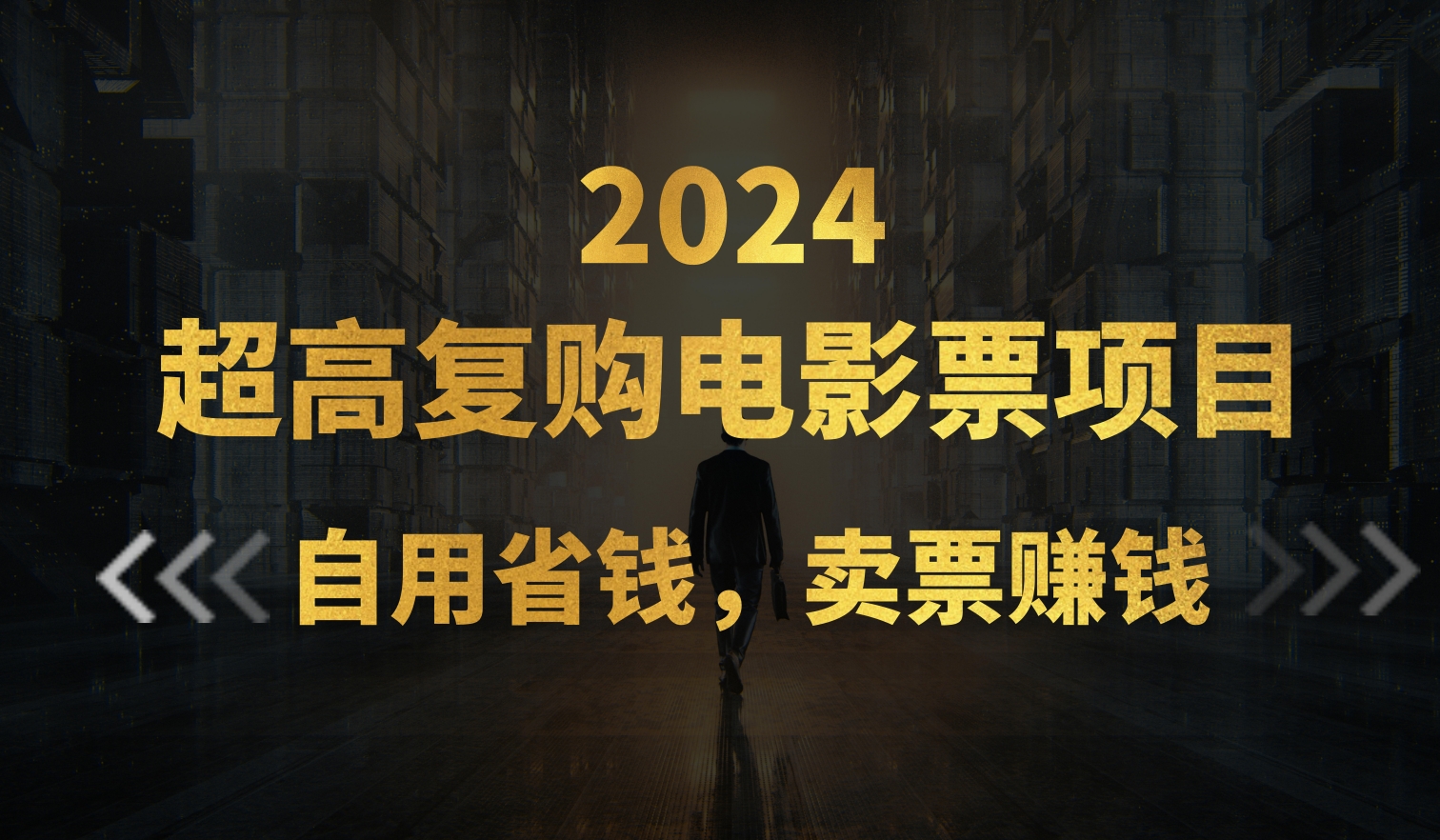 超高复购低价电影票项目，自用省钱，卖票副业赚钱-117资源网