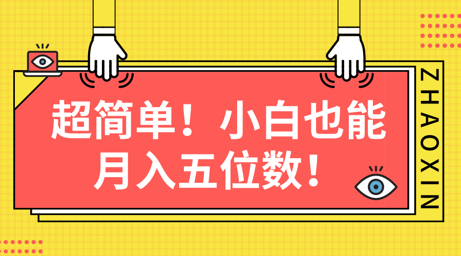 （10257期）超简单图文项目！小白也能月入五位数-117资源网