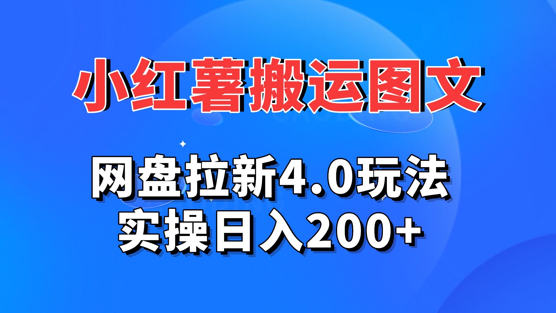 小红薯图文搬运，网盘拉新4.0玩法，实操日入200+-117资源网