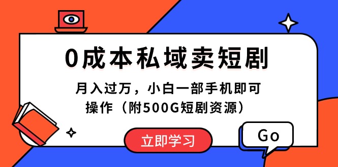 （10226期）0成本私域卖短剧，月入过万，小白一部手机即可操作（附500G短剧资源）-117资源网