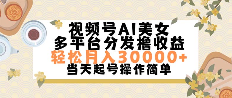 视频号AI美女，轻松月入30000+,操作简单轻松上手-117资源网