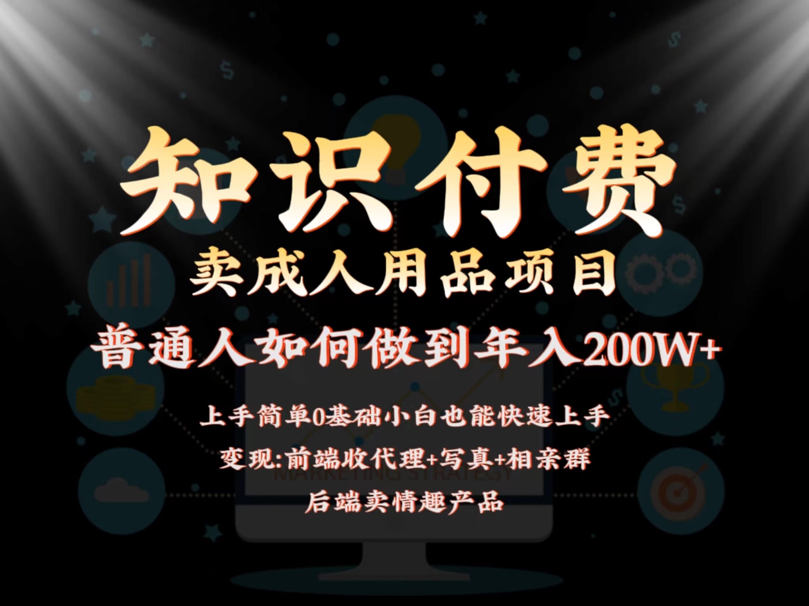 2024蓝海赛道，前端知识付费卖成人用品项目，后端产品管道收益如何实现年入200W+-117资源网