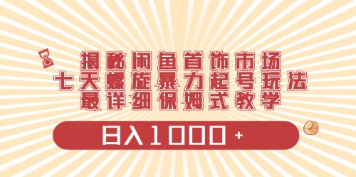 （10201期）闲鱼首饰领域最新玩法，日入1000+项目0门槛一台设备就能操作-117资源网