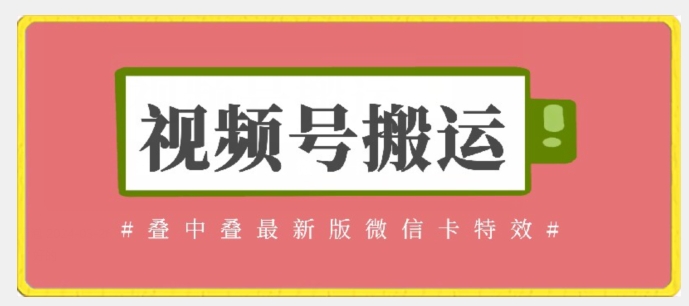 视频号搬运：迭中迭最新版微信卡特效，无需内录，无需替换草稿-117资源网