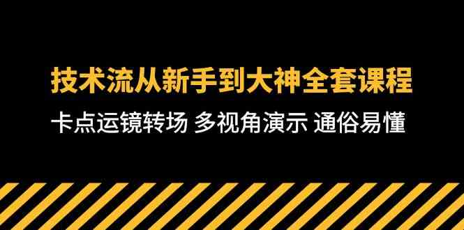 （10193期）技术流-从新手到大神全套课程，卡点运镜转场 多视角演示 通俗易懂-71节课-117资源网