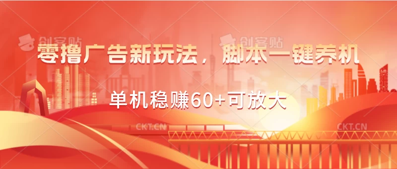 零撸广告新玩法，脚本一键养机，单机稳赚60+可放大-117资源网