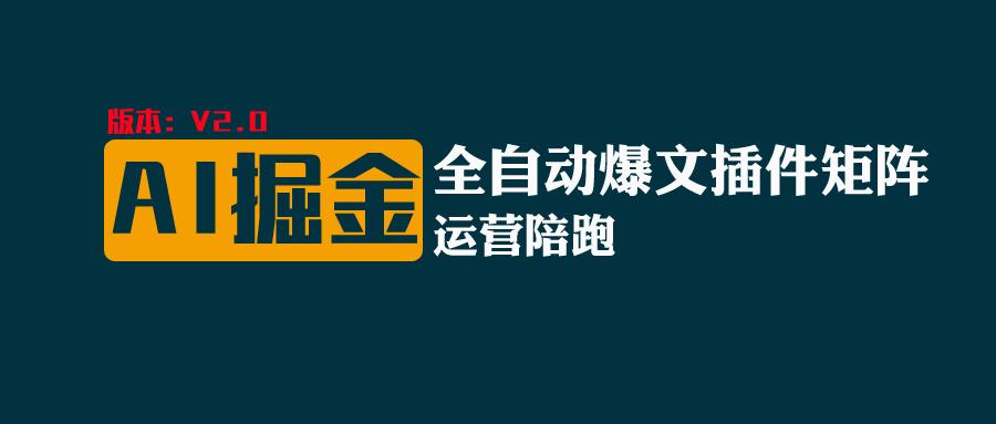 全网独家（AI爆文插件矩阵），多平台矩阵发布，轻松月入10000+-117资源网