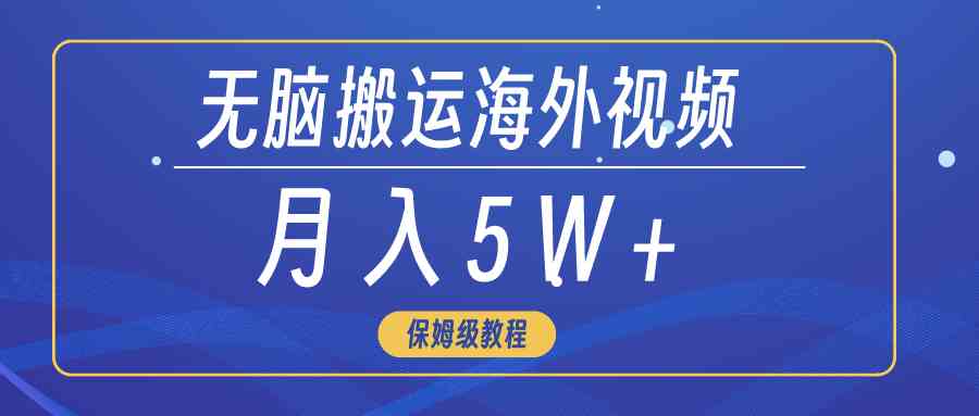 （9361期）无脑搬运海外短视频，3分钟上手0门槛，月入5W+-117资源网