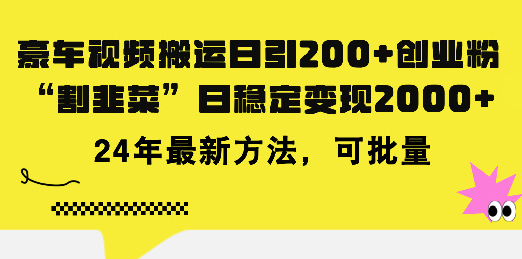 豪车视频搬运日引200+创业粉，做知识付费日稳定变现5000+24年最新方法!-117资源网