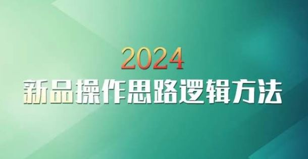 云创一方2024淘宝新品操作思路逻辑方法-117资源网