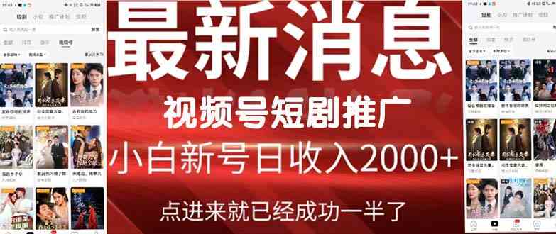 （9657期）2024视频号推广短剧，福利周来临，即将开始短剧时代-117资源网