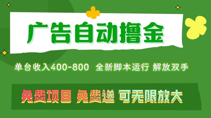 广告自动撸金 ，不用养机，无上限 可批量复制扩大，单机400+ 操作特别简单-117资源网