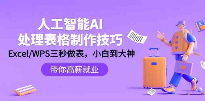 人工智能AI处理表格制作技巧：Excel/WPS三秒做表，大神到小白-117资源网