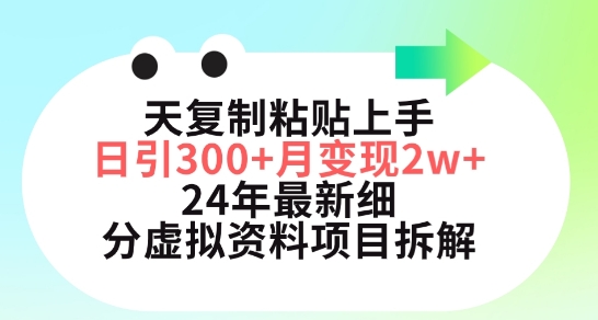 三天复制粘贴上手日引300+月变现五位数，小红书24年最新细分虚拟资料项目拆解-117资源网