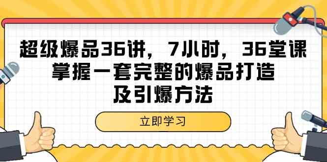 超级爆品36讲，7小时36堂课，掌握一套完整的爆品打造及引爆方法-117资源网