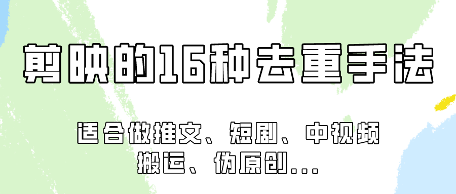 剪映的16种去重手法，适用于各种需要视频去重的项目！-117资源网