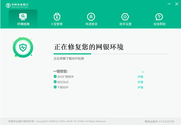 中国农业银行网银助手 v1.0.23.726官方版网银助手，一键完成所有设置，让你网银更安全。-117资源网