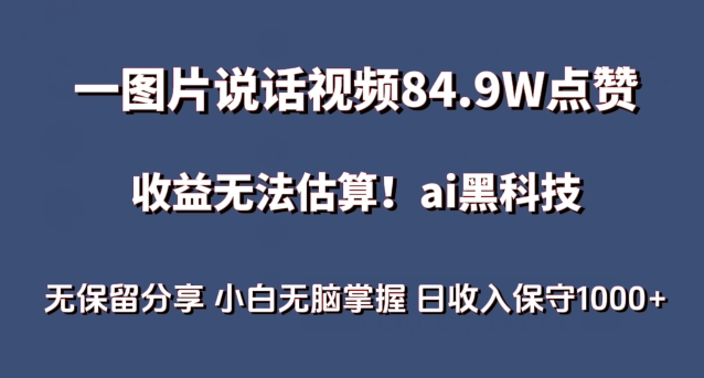 一图片说话视频84.9W点赞，收益无法估算，ai赛道蓝海项目，小白无脑掌握日收入保守1000+-117资源网