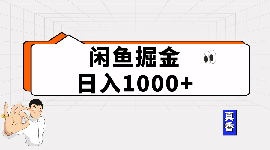 （10227期）闲鱼暴力掘金项目，轻松日入1000+-117资源网