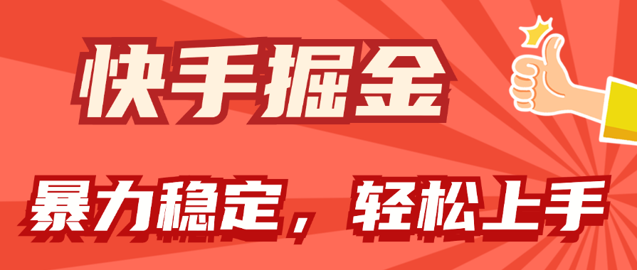 快手掘金双玩法，暴力+稳定持续收益，小白也能日入1000+-117资源网