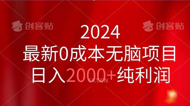 2024最新0成本无脑项目，日入2000+纯利润-117资源网