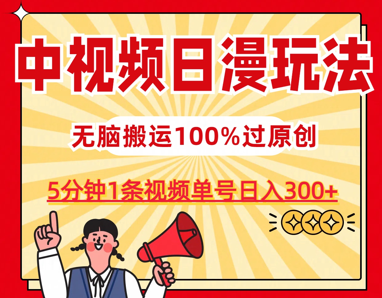 中视频日漫玩法，5分钟1条视频，条条爆款100%单号日入300+-117资源网